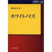 ホワイトノイズ(シュプリンガー量子数理シリーズ〈第5巻〉) [単行本]