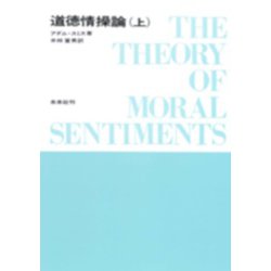道徳情操論　上<上> [単行本]