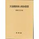 天皇制国家と政治思想 [単行本]