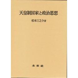 天皇制国家と政治思想 [単行本]