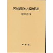 天皇制国家と政治思想 [単行本]