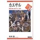 カエサル―貴族仲間に嫌われた「英雄」(世界史リブレット人〈7〉) [全集叢書]
