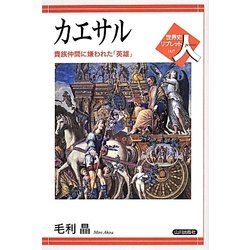 カエサル―貴族仲間に嫌われた「英雄」(世界史リブレット人〈7〉) [全集叢書]