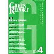 GREEN REPORT 2014年4月号 [単行本]