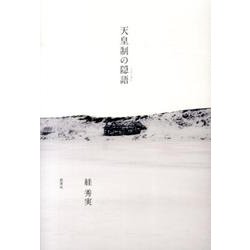 天皇制の隠語 [単行本]