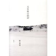 天皇制の隠語 [単行本]