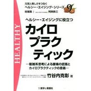 ヘルシー・エイジングに役立つカイロプラクティック（元気と美しさをつなぐヘルシー・エイジング・シリーズ No. 9） [全集叢書]