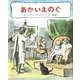 あかいえのぐ [絵本]