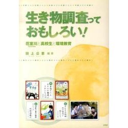 生き物調査っておもしろい!－花室川と高校生と環境教育 [単行本]