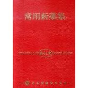 常用新薬集 第41版 [事典辞典]