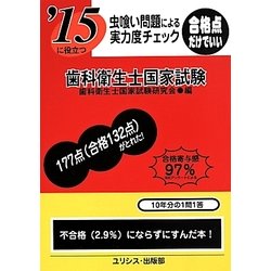 虫喰い問題による実力度チェック '15に役立つ歯科衛生士国家試験 [単行本]