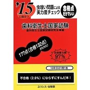 虫喰い問題による実力度チェック '15に役立つ歯科衛生士国家試験 [単行本]