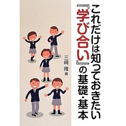 これだけは知っておきたい『学び合い』の基礎・基本 [単行本]