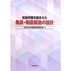 性能評価を踏まえた免震・制震構造の設計 [単行本]