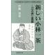 新しい小林一茶－「心の師」は西鶴（ふるさと文庫 208） [新書]