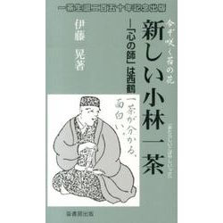 新しい小林一茶－「心の師」は西鶴（ふるさと文庫 208） [新書]