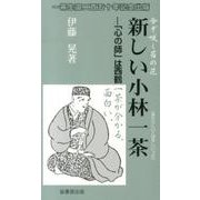 新しい小林一茶－「心の師」は西鶴（ふるさと文庫 208） [新書]