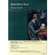 大阪のおじいちゃん－清沢桂太郎詩集 [単行本]