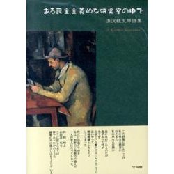 ある民主主義的な研究室の中で－清沢桂太郎詩集 [単行本]