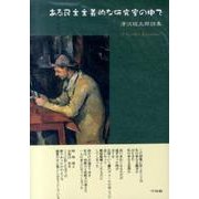 ある民主主義的な研究室の中で－清沢桂太郎詩集 [単行本]