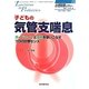小児科学レクチャー〈vol4 no2〉子どもの気管支喘息―ガイドラインと薬剤を使いこなすプロの診療センス [単行本]