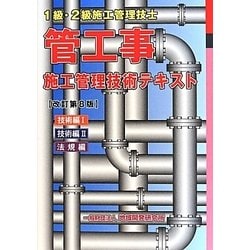 管工事施工管理技術テキスト 改訂第8版 [単行本]