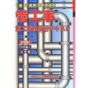 管工事施工管理技術テキスト 改訂第8版 [単行本]