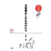 万葉歌みじかものがたり〈10〉―一億人のための万葉集 [単行本]