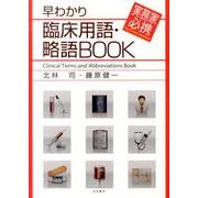 早わかり臨床用語・略語BOOK－実務家必携 [単行本]