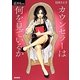 カウンセラーは何を見ているか(シリーズケアをひらく) [全集叢書]