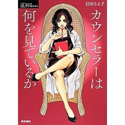 カウンセラーは何を見ているか(シリーズケアをひらく) [全集叢書]