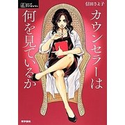 カウンセラーは何を見ているか(シリーズケアをひらく) [全集叢書]
