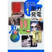親子でつくる自然エネルギー工作〈1〉風力発電 [全集叢書]