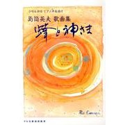島筒英夫歌曲集「蜂と神さま」－合唱&独唱ピアノ伴奏譜付 [単行本]