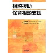 相談援助 保育相談支援 [単行本]
