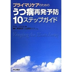 プライマリケアのためのうつ病再発予防10ステップガイド [単行本]