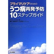 プライマリケアのためのうつ病再発予防10ステップガイド [単行本]