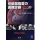 骨軟部病変の画像診断 [単行本]