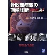 骨軟部病変の画像診断 [単行本]