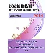 医療情報技師能力検定試験過去問題・解答集〈2014〉 [単行本]