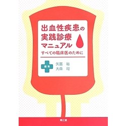 ヨドバシ.com - 出血性疾患の実践診療マニュアル―すべての臨床医のため