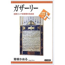ガザーリー―古典スンナ派思想の完成者(世界史リブレット人〈25〉) [全集叢書]