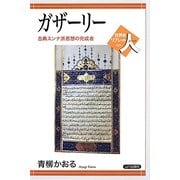 ガザーリー―古典スンナ派思想の完成者(世界史リブレット人〈25〉) [全集叢書]