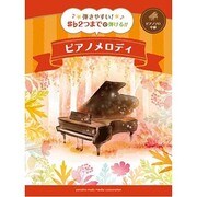 ピアノソロ弾きやすい!#フラット2つまでで弾ける!!ピアノメ [単行本]