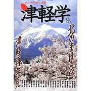津軽学〈9号〉北のまほろば 津軽再発見 [単行本]