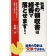 社長、その領収書は経費で落とせます! [単行本]