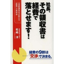 社長、その領収書は経費で落とせます! [単行本]