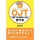 ポイント図解 OJTで部下が面白いほど育つ本 [単行本]