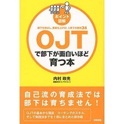 ポイント図解 OJTで部下が面白いほど育つ本 [単行本]