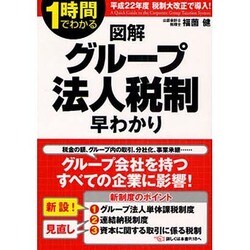 図解グループ法人税制早わかり―1時間でわかる(1時間でわかる図解シリーズ) [単行本]